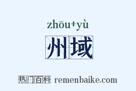 州域是什么意思的图片